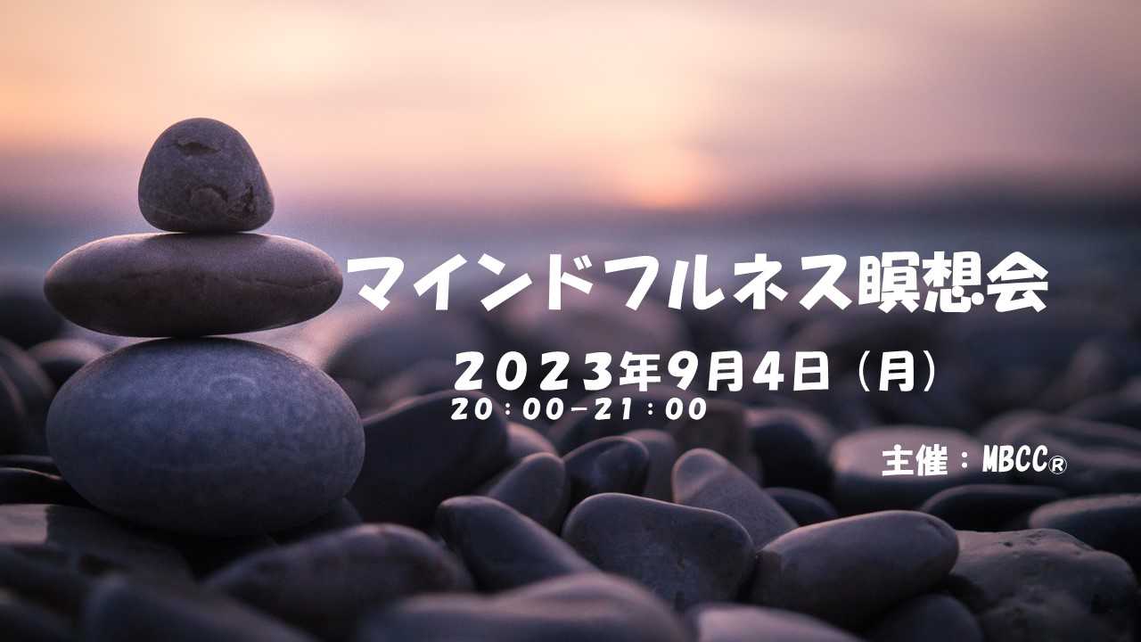 【9月4日】マインドフルネス瞑想会 presented by MBCC<sup>®</sup>